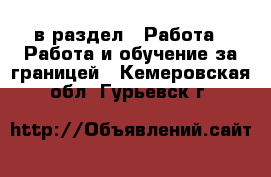  в раздел : Работа » Работа и обучение за границей . Кемеровская обл.,Гурьевск г.